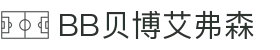 中国·BB贝博艾弗森(股份)有限公司-官方网站"