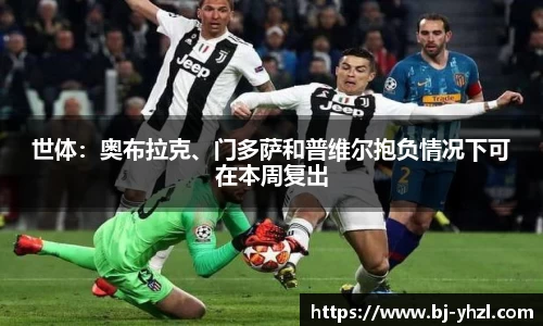 世体：奥布拉克、门多萨和普维尔抱负情况下可在本周复出