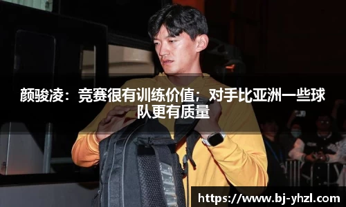 颜骏凌：竞赛很有训练价值；对手比亚洲一些球队更有质量
