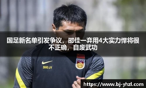 国足新名单引发争议，邵佳一弃用4大实力悍将很不正确，自废武功