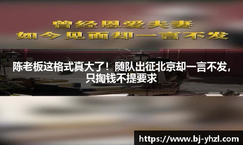 陈老板这格式真大了！随队出征北京却一言不发，只掏钱不提要求