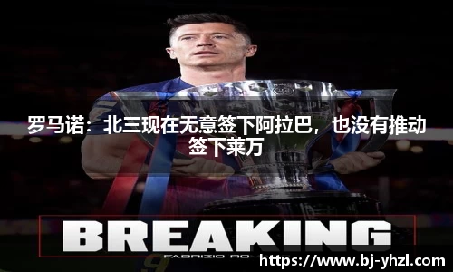 罗马诺：北三现在无意签下阿拉巴，也没有推动签下莱万